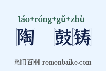 陶镕鼓铸是什么意思的图片